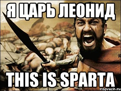 я царь леонид this is sparta, Мем Это Спарта