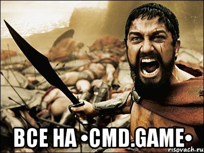  ВСЕ НА •CMD.GAME•, Мем Это Спарта