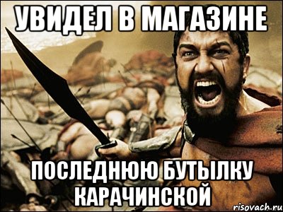 увидел в магазине последнюю бутылку Карачинской, Мем Это Спарта