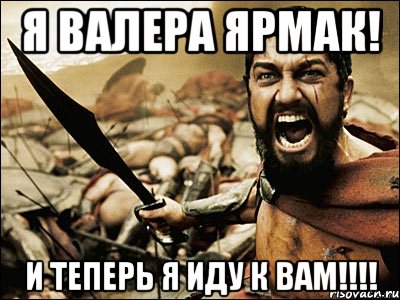 Я Валера Ярмак! И теперь я иду к вам!!!!, Мем Это Спарта