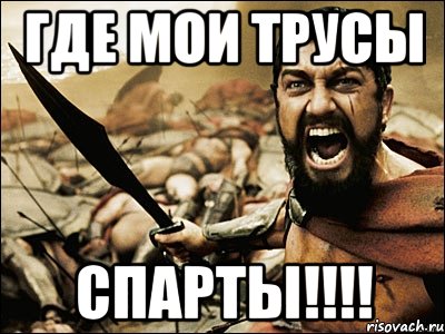 ГДЕ МОИ ТРУСЫ СПАРТЫ!!!!, Мем Это Спарта