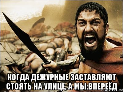  Когда дежурные заставляют стоять на улице, а мы:Впереёд, Мем Это Спарта