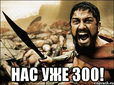  НАС УЖЕ 300!, Мем Это Спарта