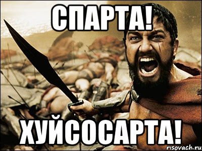 Спарта! Хуйсосарта!, Мем Это Спарта