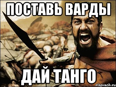 Поставь варды дай танго, Мем Это Спарта