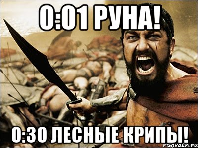 0:01 руна! 0:30 лесные крипы!, Мем Это Спарта