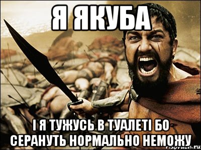 я якуба і я тужусь в туалеті бо серануть нормально неможу, Мем Это Спарта