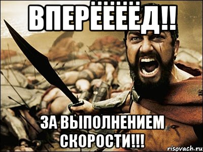 вперёёёёд!! за выполнением скорости!!!, Мем Это Спарта