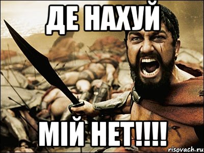 Де НАХУЙ МІЙ НЕТ!!!!, Мем Это Спарта