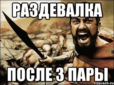 раздевалка после 3 пары, Мем Это Спарта