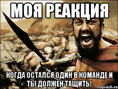 Моя реакция когда остался один в команде и ты должен тащить!, Мем Это Спарта