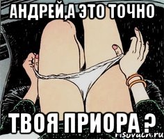 Андрей,а это точно твоя ПРИОРА ?, Мем А ты точно