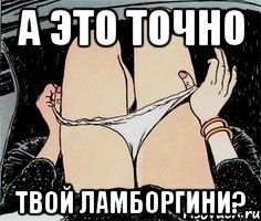 а это точно твой ламборгини?, Мем А ты точно