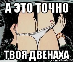 А это точно твоя двенаха, Мем А ты точно