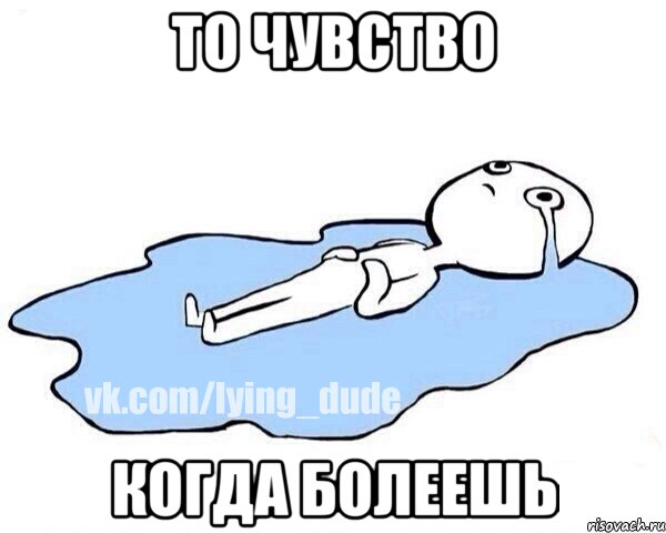 то чувство когда болеешь