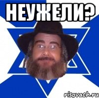 НЕУЖЕЛИ? , Мем Еврей советчик