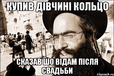 Купив дівчині кольцо Сказав шо відам після свадьби, Мем Хитрый еврей