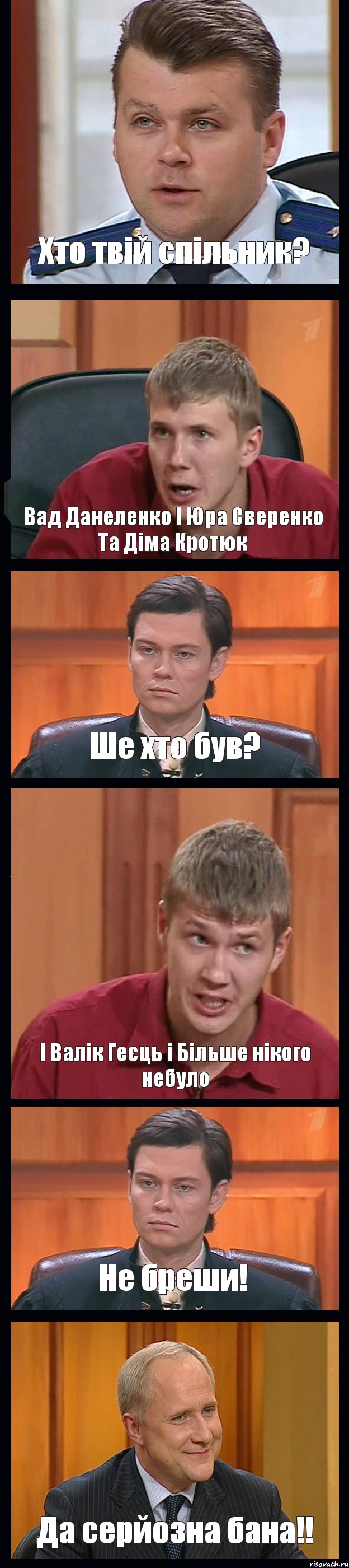 Хто твій спільник? Вад Данеленко І Юра Сверенко Та Діма Кротюк Ше хто був? І Валік Геєць і Більше нікого небуло Не бреши! Да серйозна бана!!, Комикс Федеральный судья