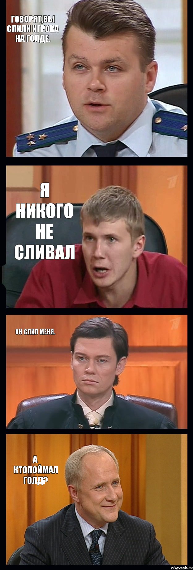 Говорят,вы слили игрока на голде. Я никого не сливал Он слил меня. А ктопоймал голд?, Комикс   ФедСУд