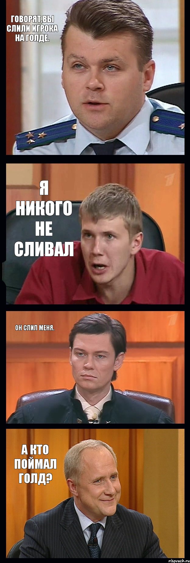 Говорят,вы слили игрока на голде. Я никого не сливал Он слил меня. А кто поймал голд?