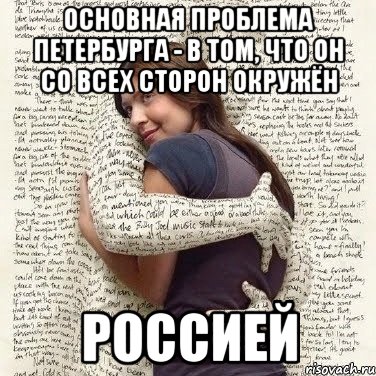 основная проблема петербурга - в том, что он со всех сторон окружён россией