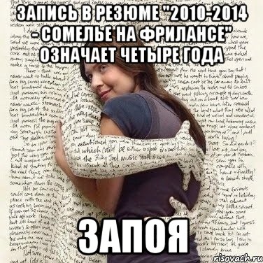 запись в резюме "2010-2014 - сомелье на фрилансе" означает четыре года запоя