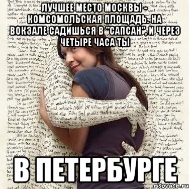 лучшее место москвы - комсомольская площадь. на вокзале садишься в "сапсан", и через четыре часа ты в петербурге, Мем ФИLOLОГИЧЕСКАЯ ДЕВА