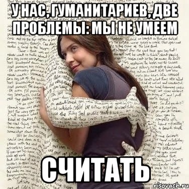 у нас, гуманитариев, две проблемы: мы не умеем считать, Мем ФИLOLОГИЧЕСКАЯ ДЕВА