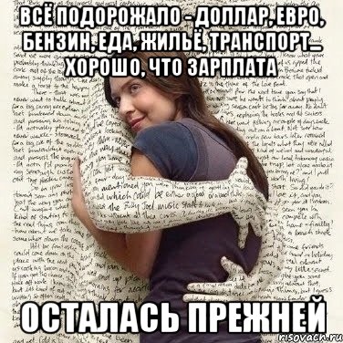 всё подорожало - доллар, евро, бензин, еда, жильё, транспорт... хорошо, что зарплата осталась прежней, Мем ФИLOLОГИЧЕСКАЯ ДЕВА