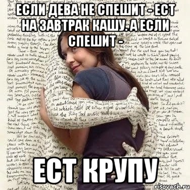 если дева не спешит - ест на завтрак кашу. а если спешит - ест крупу, Мем ФИLOLОГИЧЕСКАЯ ДЕВА