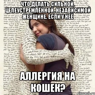 что делать сильной, целеустремлённой, независимой женщине, если у неё аллергия на кошек?