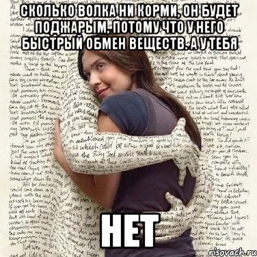 сколько волка ни корми, он будет поджарым, потому что у него быстрый обмен веществ. а у тебя нет, Мем ФИLOLОГИЧЕСКАЯ ДЕВА