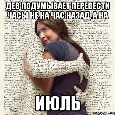 дев подумывает перевести часы не на час назад, а на июль, Мем ФИLOLОГИЧЕСКАЯ ДЕВА