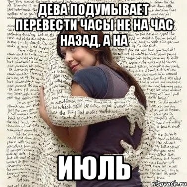 дева подумывает перевести часы не на час назад, а на июль, Мем ФИLOLОГИЧЕСКАЯ ДЕВА