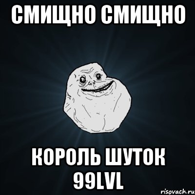 Смищно смищно Король шуток 99lvl, Мем Forever Alone