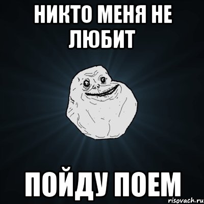 никто меня не любит пойду поем, Мем Forever Alone