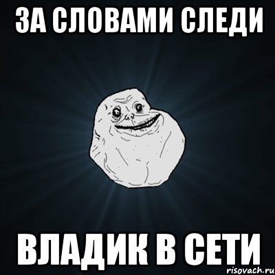 за словами следи Владик в сети, Мем Forever Alone