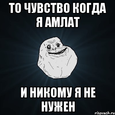 То чувство когда я Амлат и никому я не нужен, Мем Forever Alone