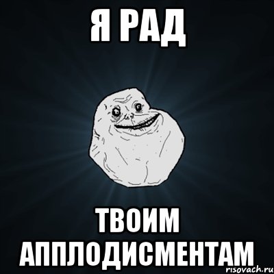 Я рад Твоим апплодисментам, Мем Forever Alone