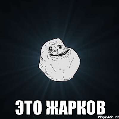  это жарков, Мем Forever Alone