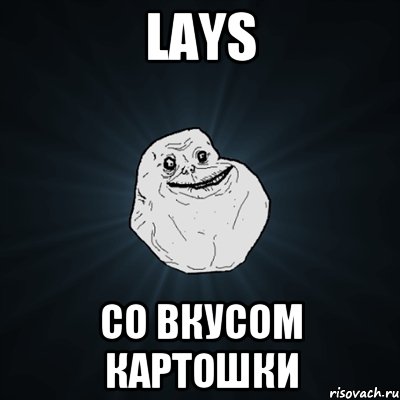 Lays Со вкусом картошки, Мем Forever Alone