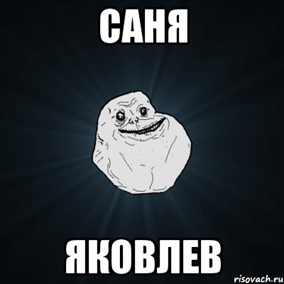 саня яковлев, Мем Forever Alone