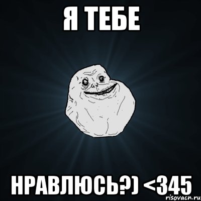 я тебе нравлюсь?) <345, Мем Forever Alone