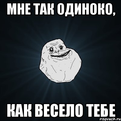 мне так одиноко, как весело тебе, Мем Forever Alone