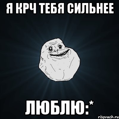 я крч тебя сильнее люблю:*, Мем Forever Alone