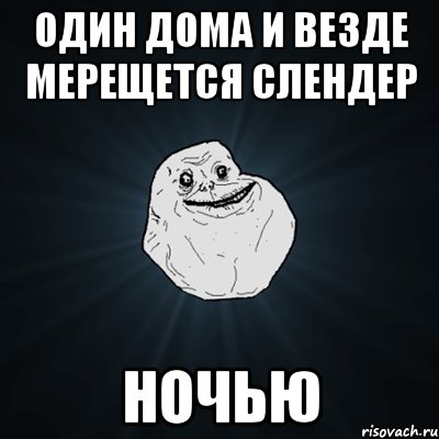 Один дома и везде мерещется слендер Ночью, Мем Forever Alone