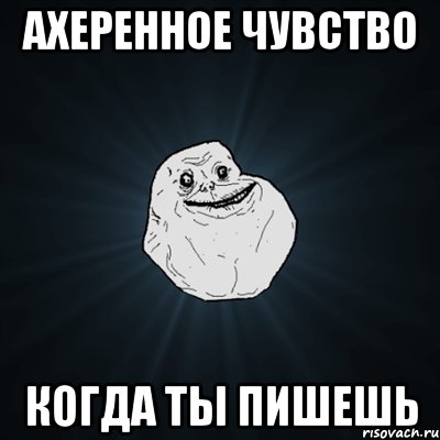 Ахеренное чувство когда ты пишешь, Мем Forever Alone