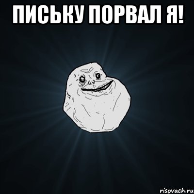 ПИСЬКУ ПОРВАЛ Я! , Мем Forever Alone