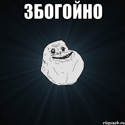 Збогойно , Мем Forever Alone