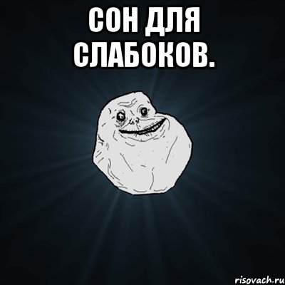 Сон для слабоков. , Мем Forever Alone